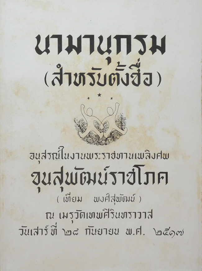 นามานุกรม (สำหรับตั้งชื่อ)