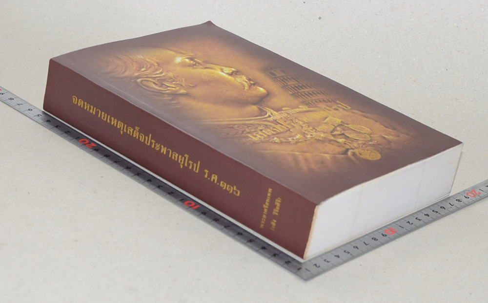 จดหมายเหตุเสด็จประพาสยุโรป ร.ศ.116