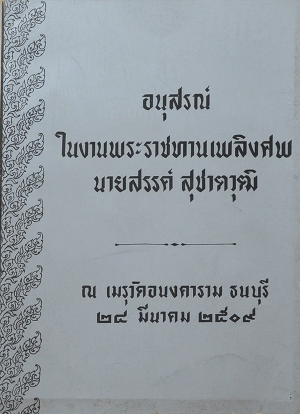 นายสรรค์ สุชาตวุฒิ (การทดสอบเชาว์ด้วยตนเองในระดดับมัธยมศึกษา)