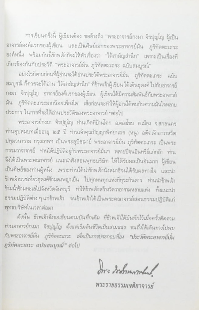 ประวัติพระอาจารย์มั่น ภูริทัตฺตเถร ฉบับสมบูรณ์