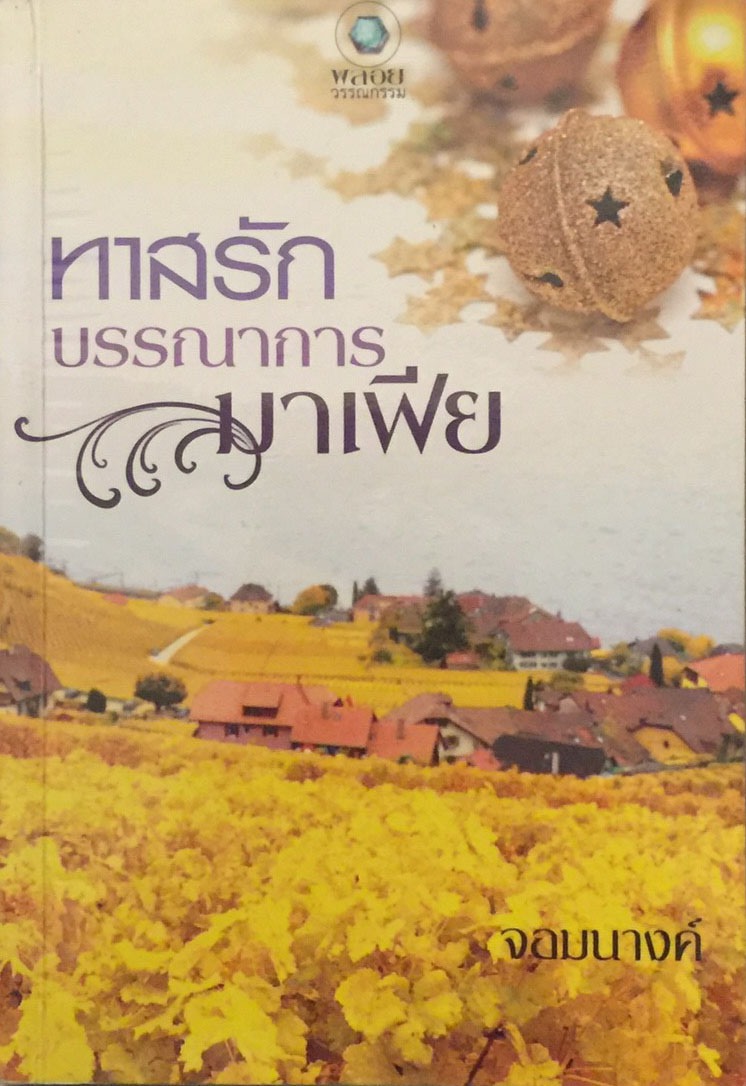 ทาสรักบรรณาการมาเฟีย
