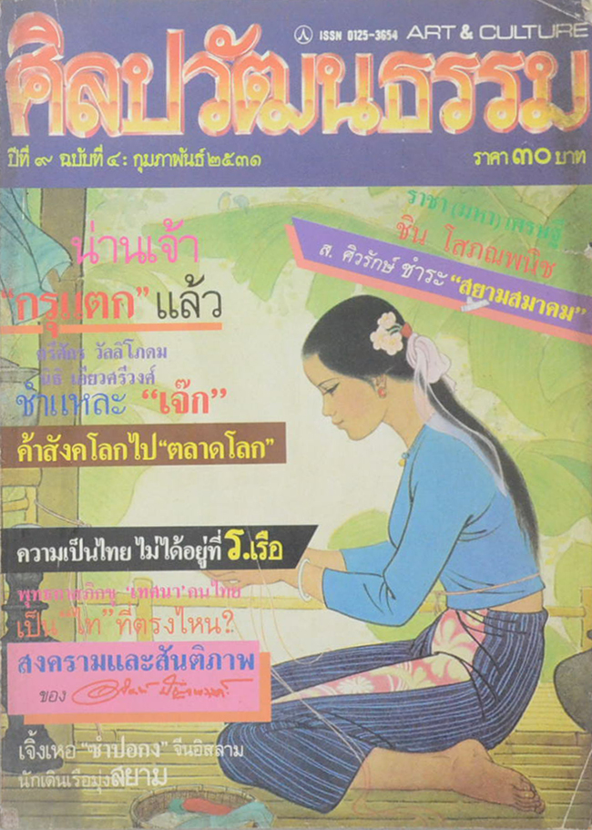 ศิลปวัฒนธรรม ปีที่ 9 ฉบับที่ 4 กุมภาพันธ์ 2531