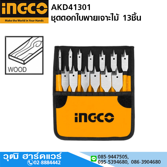 INGCO AKD41301 ชุดดอกใบพายเจาะไม้ 13ชิ้น 6-32mm