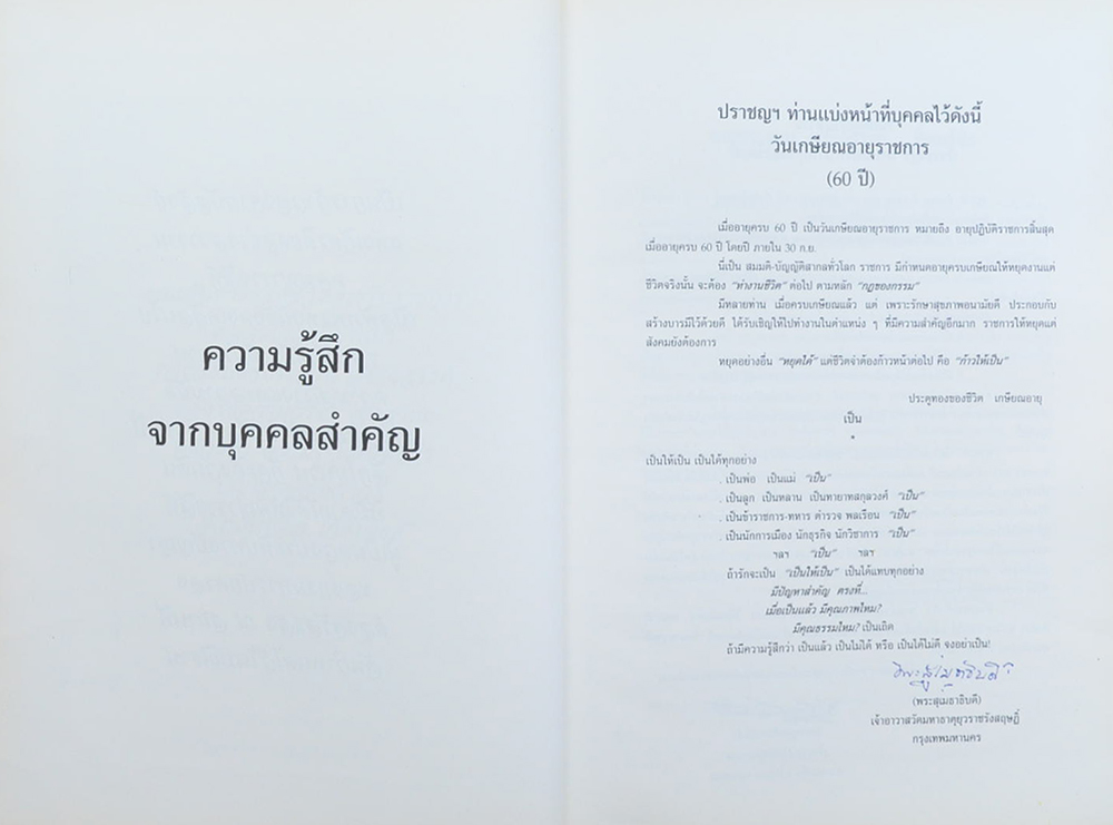 60 ปี ประสานธรรม ประสานใจ ประสาน สุขรังสรรค์