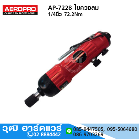 AEROPRO AP-7228 ไขควงลม 1/4นิ้ว 72.2Nm