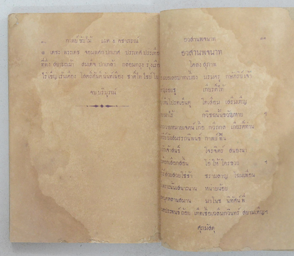 คำฉันท์ดุษดีสังเวย กล่อมพระเศวตคชเดชน์ดิลก (เล่มเล็ก / ขายตามสภาพ)