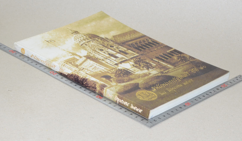 สำรักนายกรัฐมนตรี ปีที่ 70 (ขายตามสภาพ)