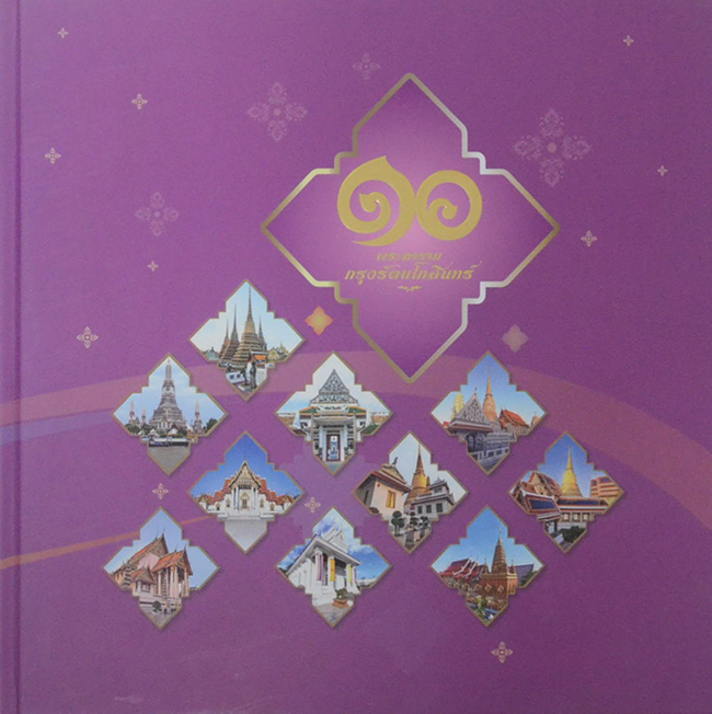 10 พระอามราม กรุงรัตนโกสินทร์