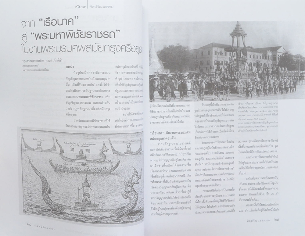 ศิลปวัฒนธรรม ปีที่ 38 ฉบับที่ 12 ตุลาคม 2560