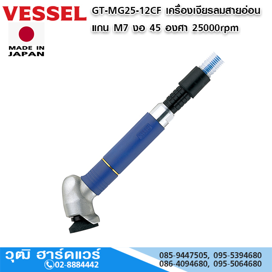 VESSEL GT-MG25-12CF เครื่องเจียรลมสายอ่อน แกน M7 งอ 45 องศา 25000rpm