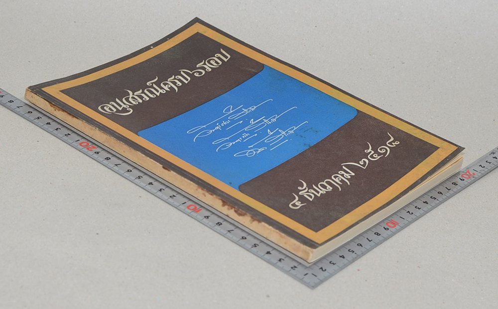 อนุสรณ์ครบ 6 รอบ ทัต สิโรรส