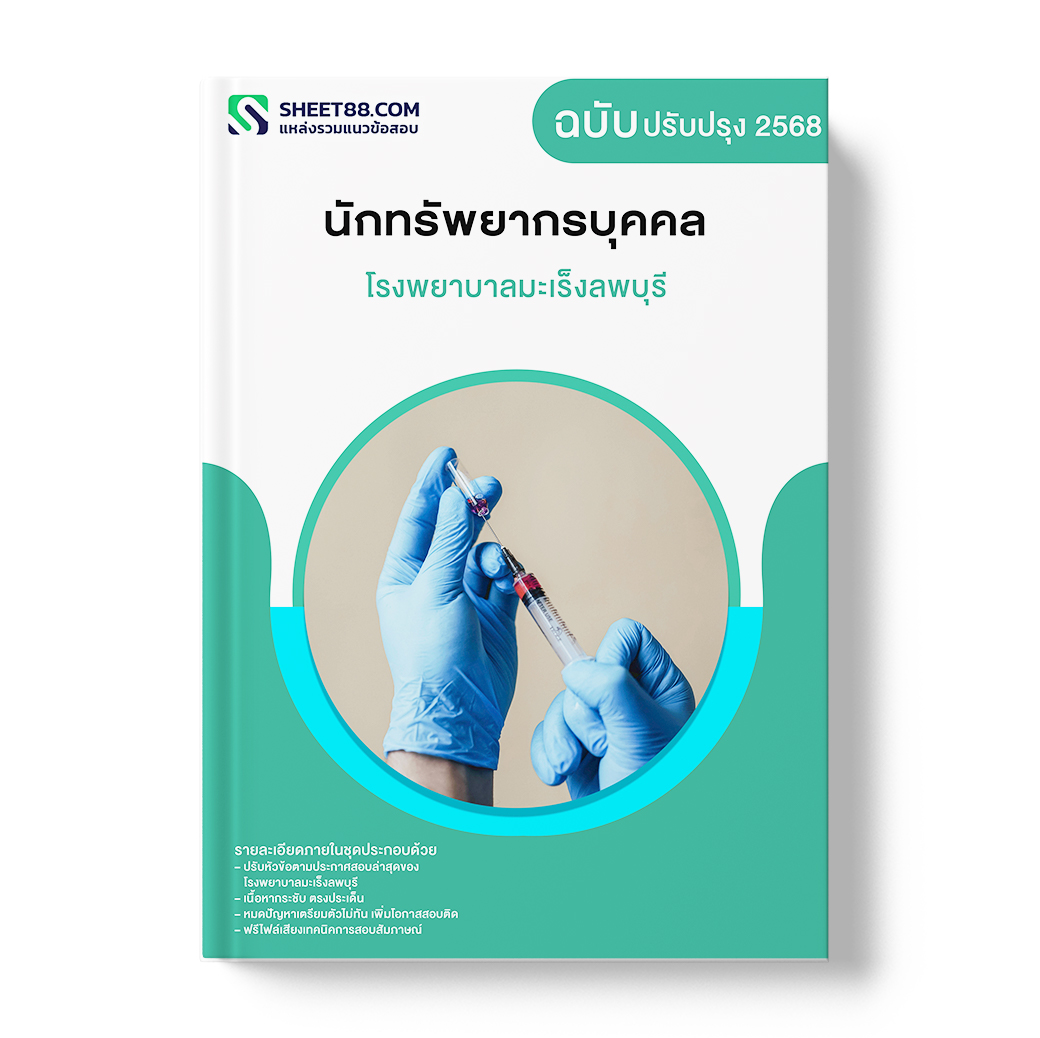 แนวข้อสอบ นักทรัพยากรบุคคล โรงพยาบาลมะเร็งลพบุรี