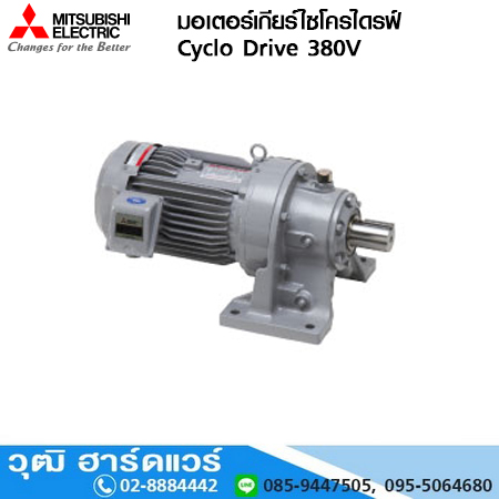 MITSUBISHI มอเตอร์เกียร์ไซโครไดรฟ์ 380V IP.55 Gear Motor CNHM,CHHM (Cyclo-Drive)