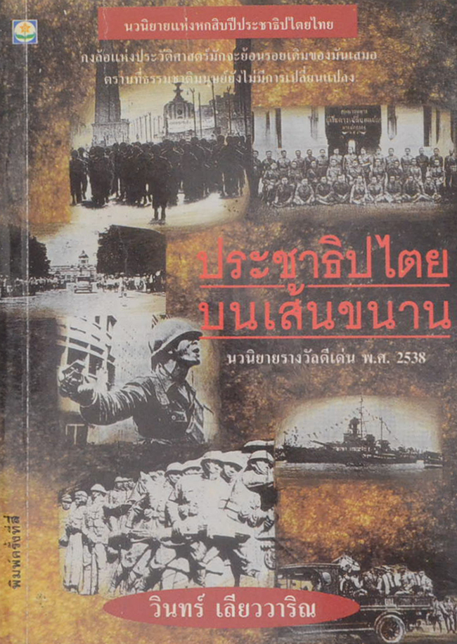 ประชาธิปไตยบนเยส้นขนาน