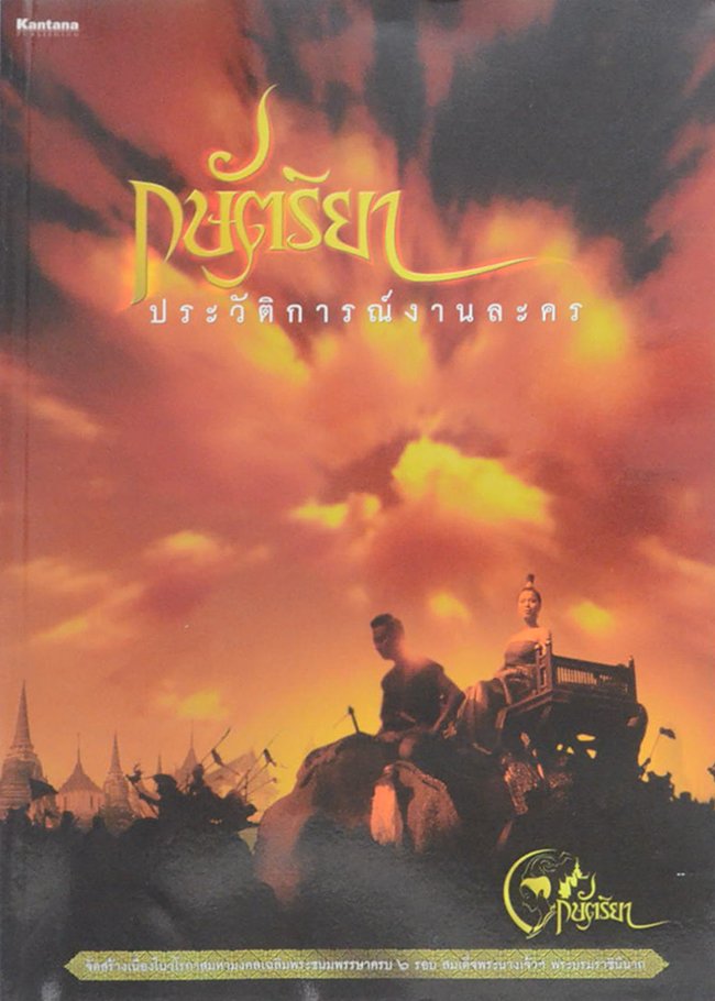 กษัตริยา ประวัติการณ์งานละคร