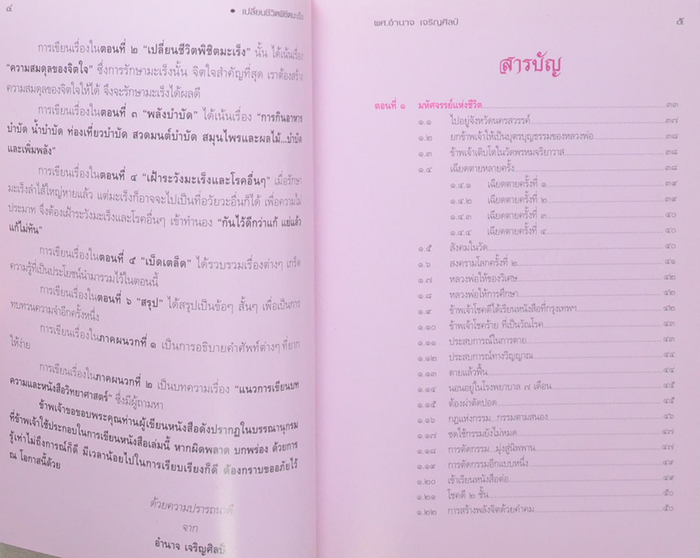 เปลี่ยนชีวิต พิชิตมะเร็ง