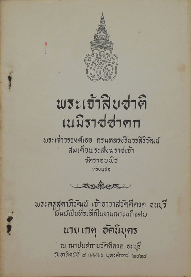 พระเจ้าสิบชาติ เนมิราชชาดก (เล่มเล็ก)