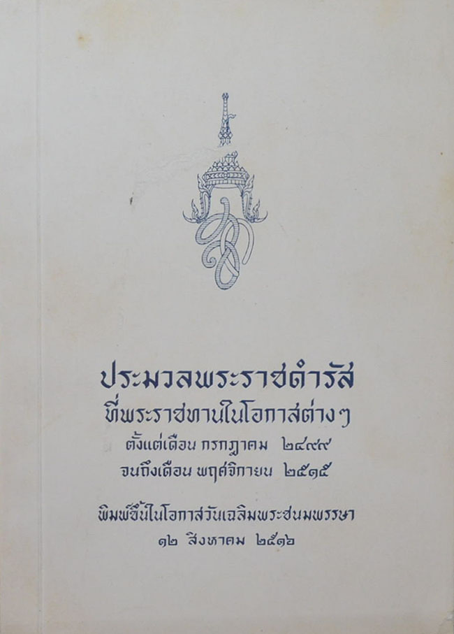 ประมวลพระราชดำรัส กรกฎาคม 2499-พฤศจิกายน 2515