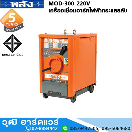 พลัง MOD-300 220V เครื่องเชื่อม ARC ไฟฟ้ากระแสสลับ