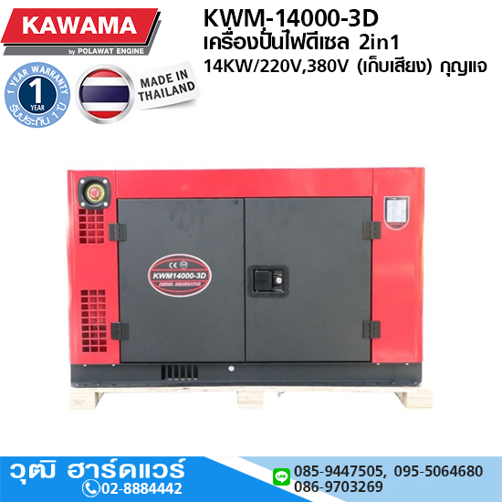 KAWAMA KWM-14000-3D เครื่องปั่นไฟดีเซล 2in1 14KW/220V,380V (เก็บเสียง) กุญแจ