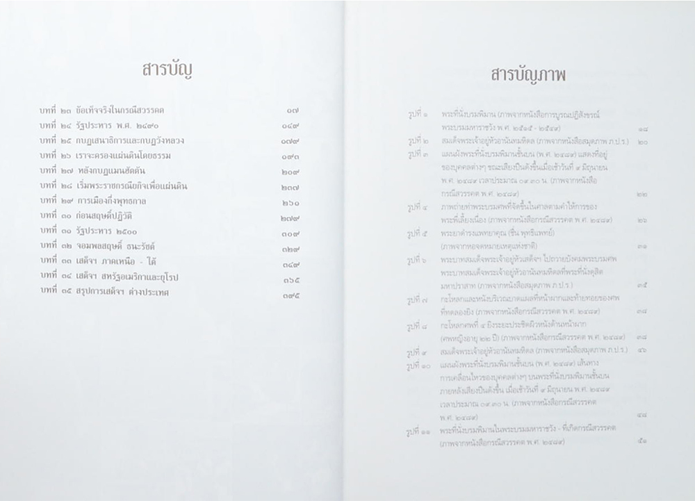 เอกกษัตริย์ใต้รัฐธรรมนูญ (เล่ม 2)