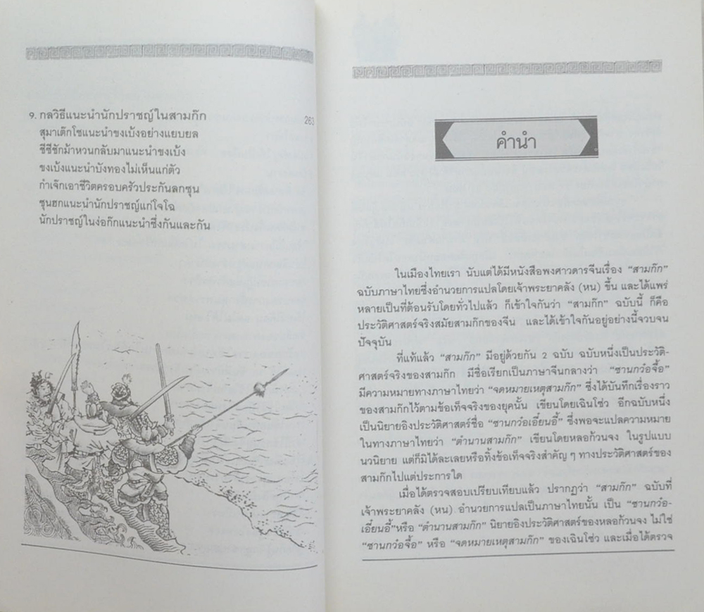 ศิลปะการใช้คนในสามก๊ก