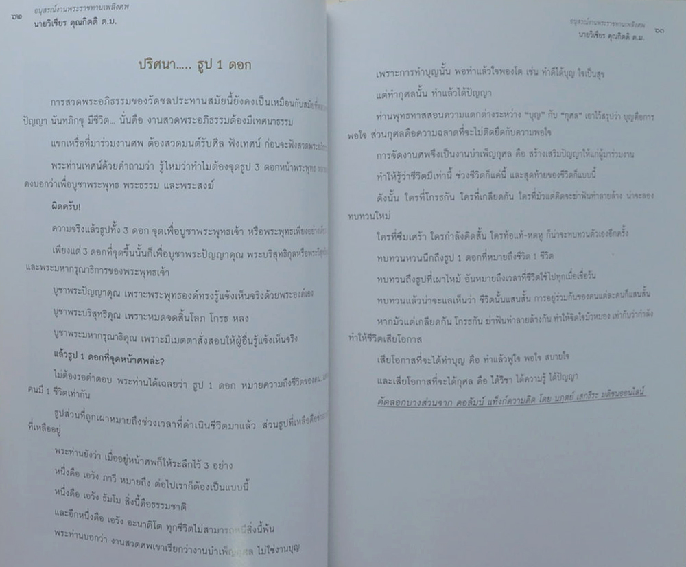 อนุสรณ์งานพระราชทานเพลิงศพ นายวิเชียร คุณกิตติ (เรื่องบทสวดมนต์ไหว้พระ และสมุนไพรไทย)
