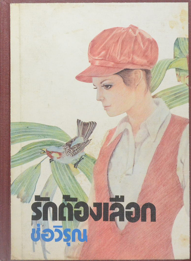 รักต้องเลือก (เล่มเดียวจบ)