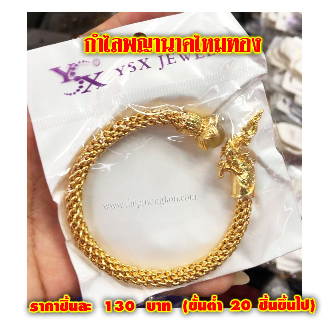 กำไลพญานาคไหมทอง ชิ้นละ 130 บาท (ขึ้นต่ำ 20 ชิ้นขึ้นไป)