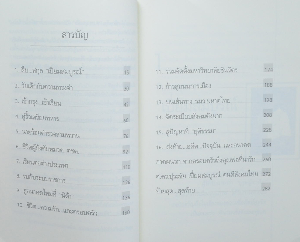 ปุระชัย เปี่ยมสมบูรณ์