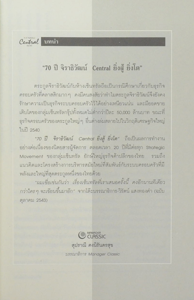 70 ปี จิราธิวัฒน์ Central ยิ่งสู้ ยิ่งโต