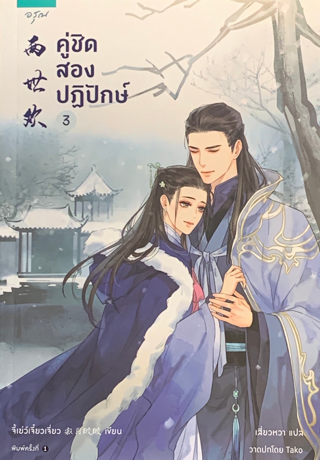 คู่ชิดสองปฏิปักษ์ 3