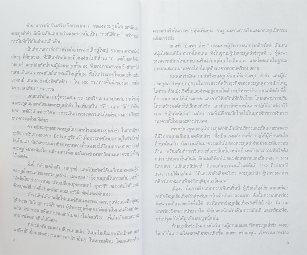 เรือชีวิตเจ้าสัวเลือดมังกรตระกูล ล่ำซำ