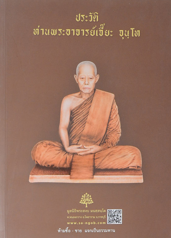ประวัติท่านพระอาจารย์เจี๊ยะ จุนฺโท