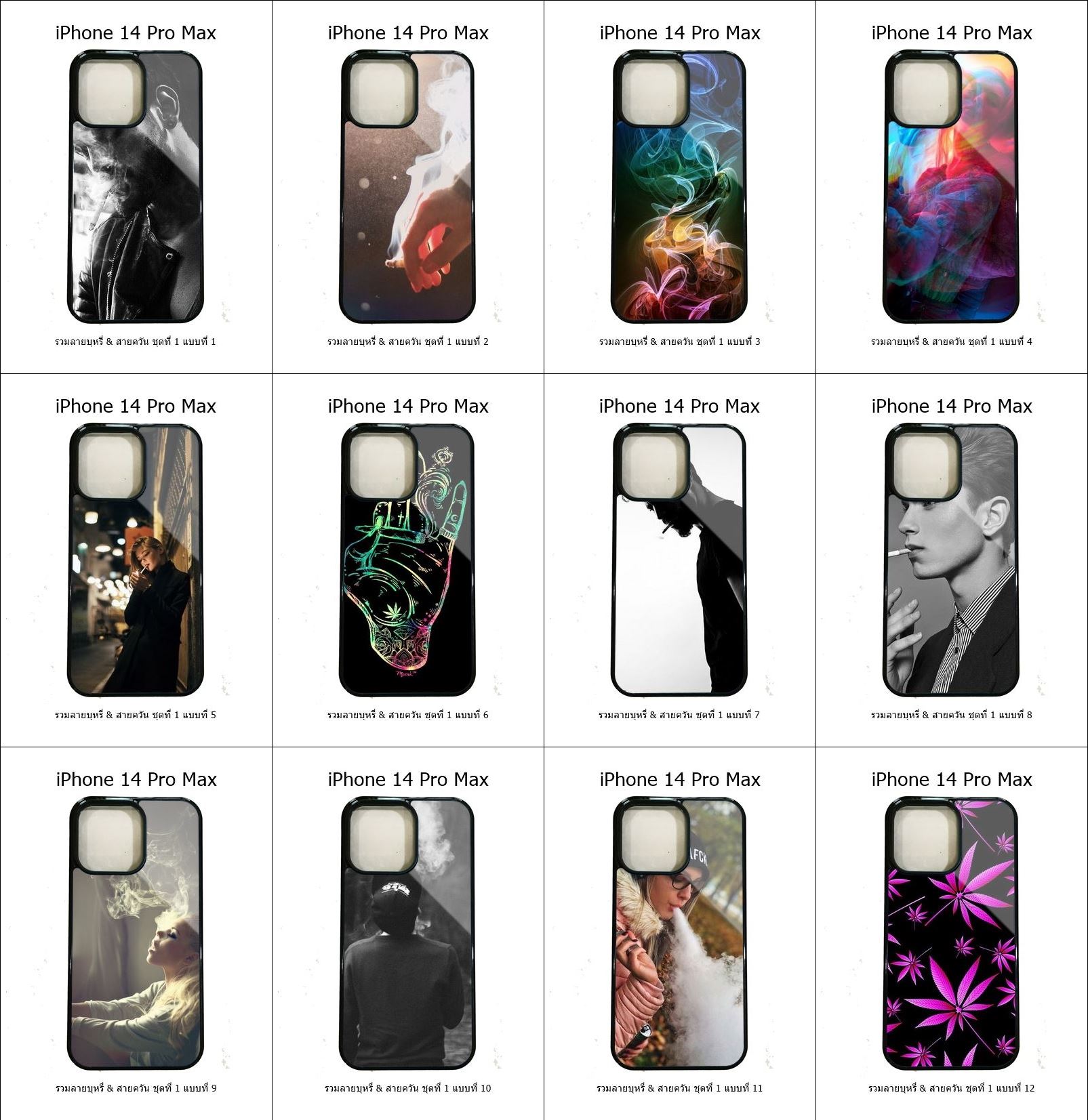 เคส iPhone 14 Pro Max รวมลายบุหรี่ & สายควัน ชุดที่ 1 (มีลายให้เลือก 126 แบบ)