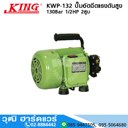 KING KWP-132 ปั๊มอัดฉีดแรงดันสูง 130Bar 1/2HP 2สูบ