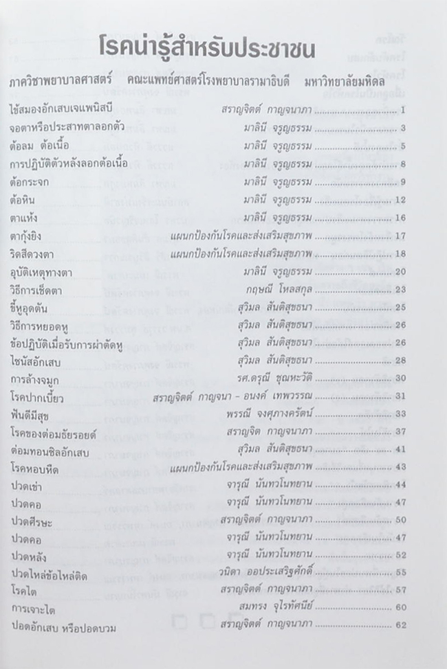 อาลัย...แม่ (โรคน่ารู้สำหรับประชาชน)