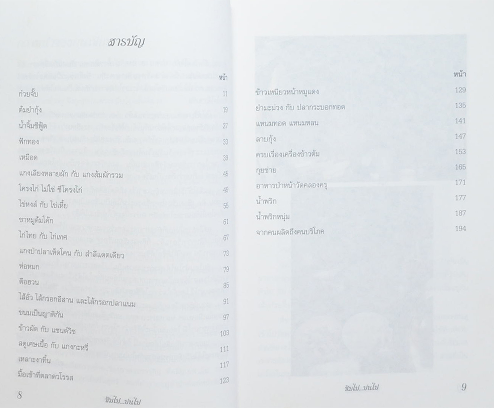 ชิมไป บ่นไป