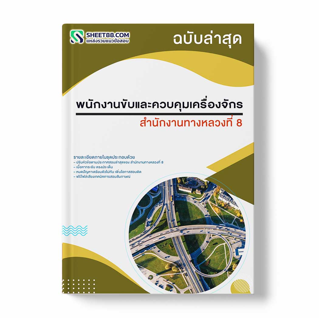 แนวข้อสอบ พนักงานขับและควบคุมเครื่องจักร สำนักงานทางหลวงที่ 8