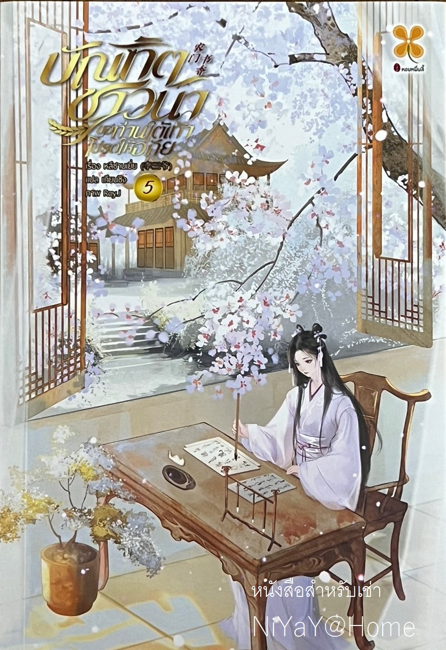 บัณฑิตชาวนา ขอท่านใต้เท้าโปรดให้อภัย เล่ม 5