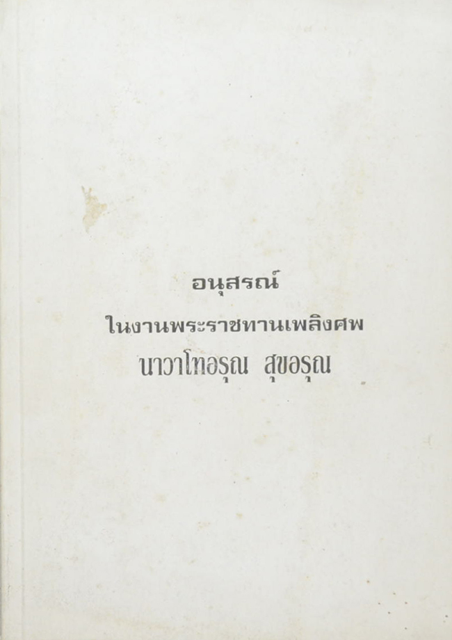 นาวาโทอรุณ สุขอรุณ (วิธีบริหารร่างกายอย่างง่าย กับ การปฏิบัติตนให้อายุยืนและไม่ให้แก่เร็ว)