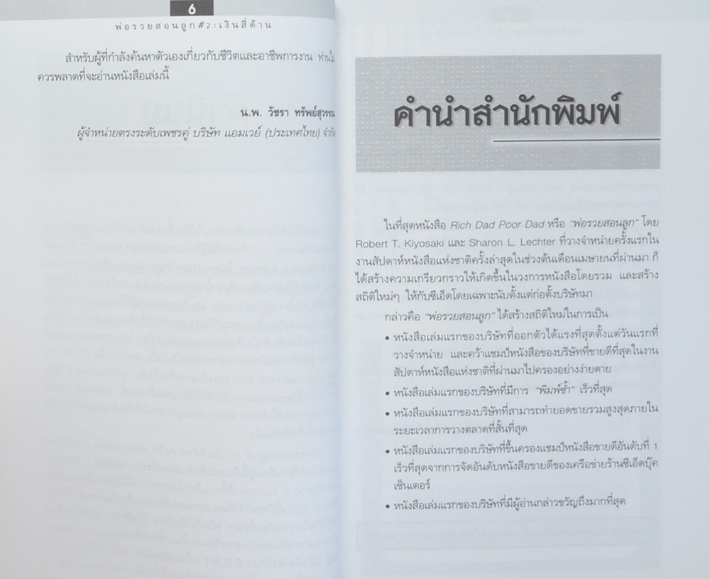 พ่อรวยสอนลูก # 2 เงินสี่ด้าน