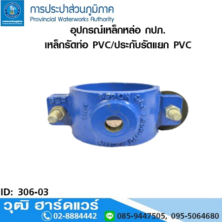 อุปกรณ์เหล็กหล่อ กปภ. เหล็กรัดท่อ PVC /ประกับรัดแยก PVC