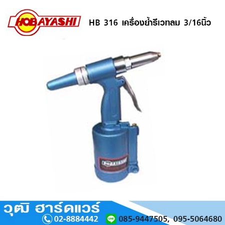 HOBAYASHI HB 316 เครื่องย้ำรีเวทลม 3/16นิ้ว