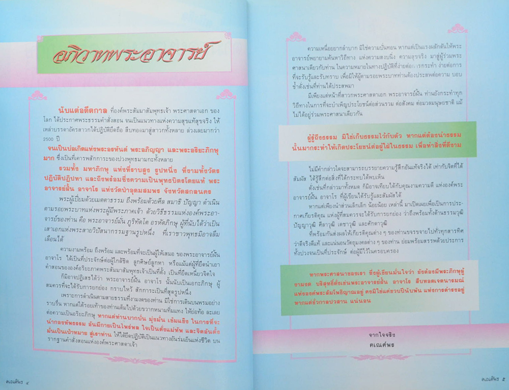 ตามรอยบาทพระอริยะภิกษุ พระอาจารย์ฝั้น อาจาโร