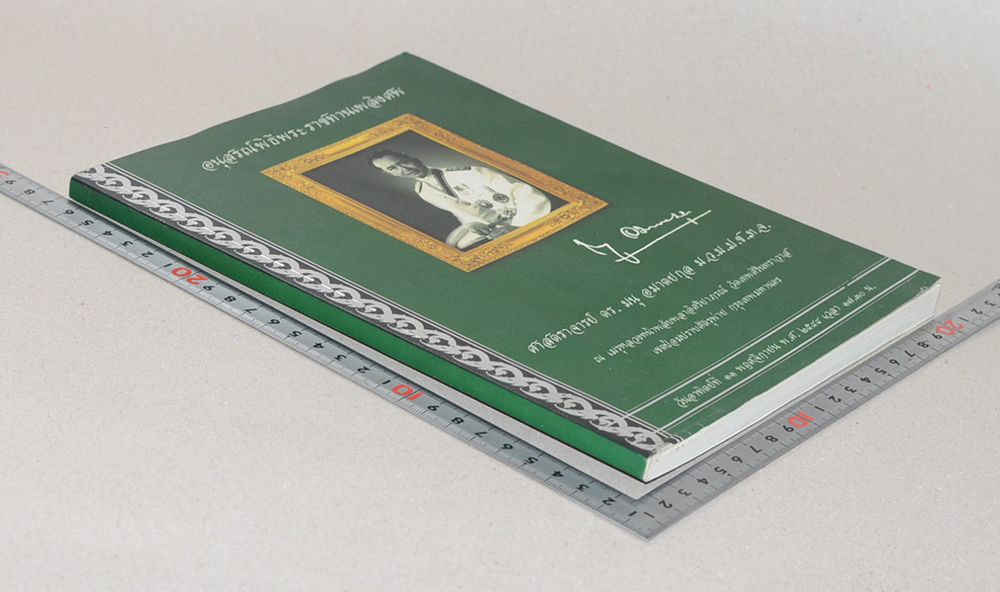 ศาสตราจารย์ ดร.มนู อมาตยกุล (สามคมสหประชาชาติแห่งประเทศไทยกับการก่อตั้ง) (ขายตามสภาพ)