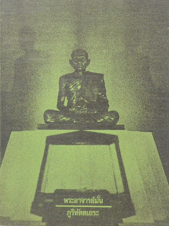 ประวัติพระอาจารย์มั่น ภูริทัตตเถระ
