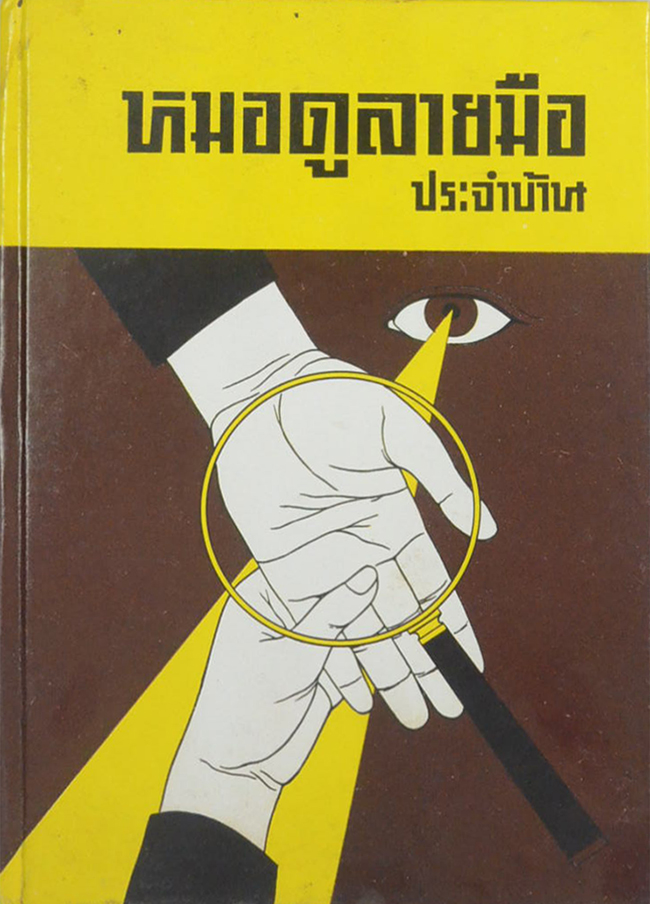 หมอดูลายมือ ประจำบ้าน