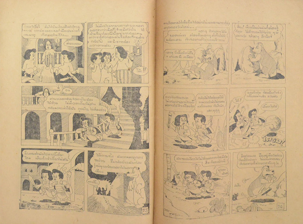 “สองเกลอ” ตอน ท่องลับแล