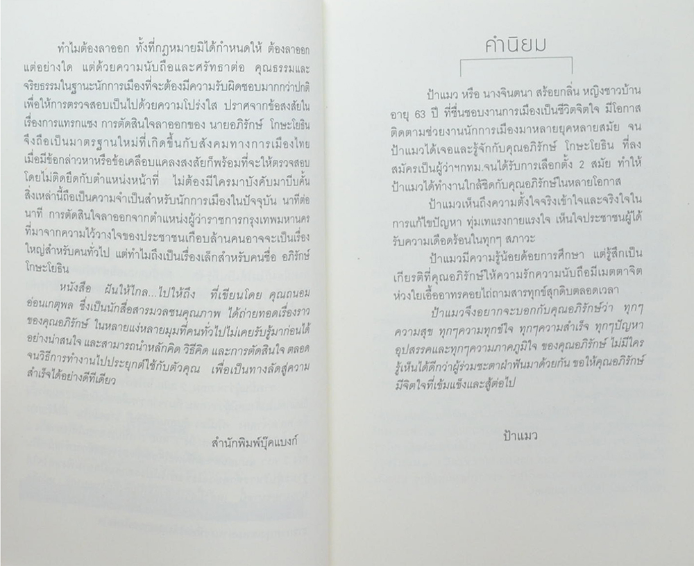 ฝันให้ไกล...ไปให้ถึง อภิรักษ์ โกษะโยธิน